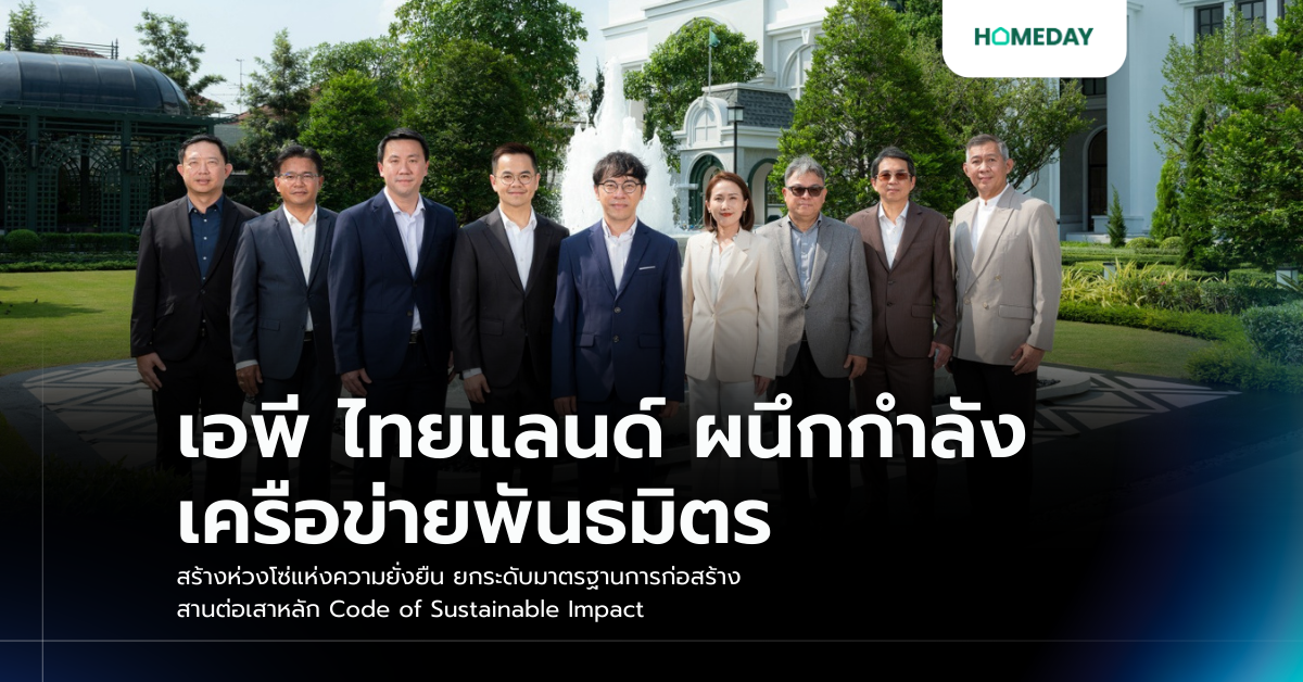 เอพี ไทยแลนด์ ผนึกกำลังเครือข่ายพันธมิตร สร้างห่วงโซ่แห่งความยั่งยืน ยกระดับมาตรฐานการก่อสร้างสานต่อเสาหลัก Code Of Sustainable Impact