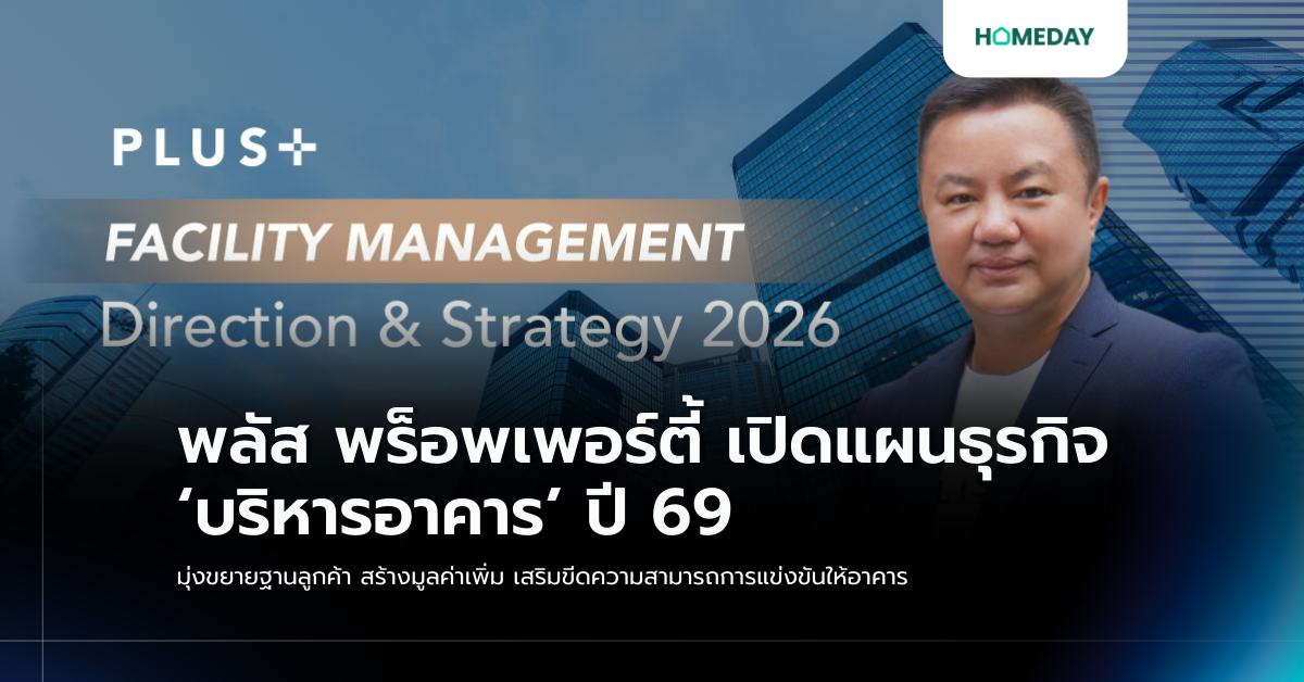 พลัส พร็อพเพอร์ตี้ เปิดแผนธุรกิจ ‘บริหารอาคาร’ ปี 69 มุ่งขยายฐานลูกค้า สร้างมูลค่าเพิ่ม เสริมขีดความสามารถการแข่งขันให้อาคาร