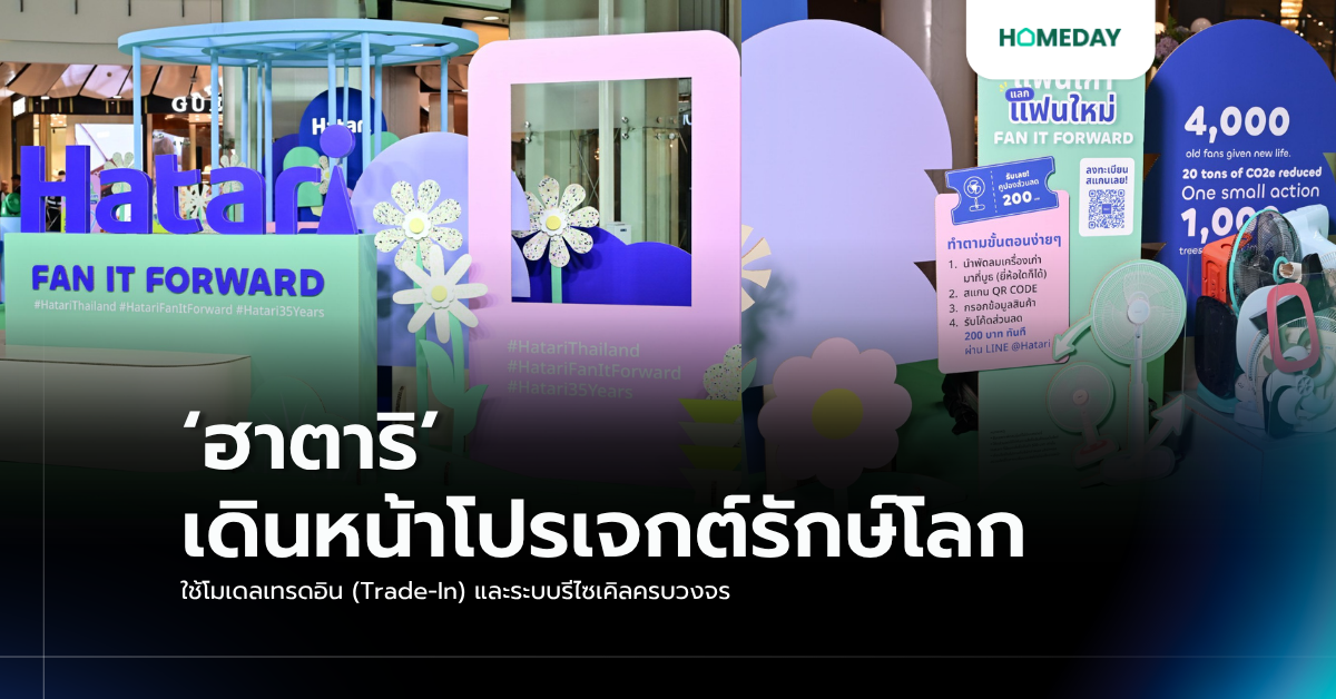 ‘ฮาตาริ’ เดินหน้าโปรเจกต์รักษ์โลก ใช้โมเดลเทรดอิน (trade In) และระบบรีไซเคิลครบวงจร