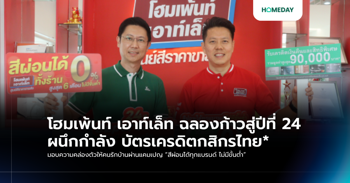 โฮมเพ้นท์ เอาท์เล็ท ฉลองก้าวสู่ปีที่ 24 ผนึกกำลัง บัตรเครดิตกสิกรไทย* มอบความคล่องตัวให้คนรักบ้านผ่านแคมเปญ “สีผ่อนได้ทุกแบรนด์ ไม่มีขั้นต่ำ”
