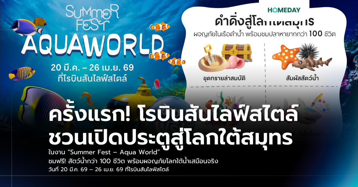 ครั้งแรก! โรบินสันไลฟ์สไตล์ ชวนเปิดประตูสู่โลกใต้สมุทร ในงาน “summer Fest – Aqua World” ชมฟรี! สัตว์น้ำกว่า 100 ชีวิต พร้อมผจญภัยโลกใต้น้ำเสมือนจริง วันที่ 20 มี.ค. 69 – 26 เม.ย. 69 ที่โรบินสันไลฟ์สไตล์