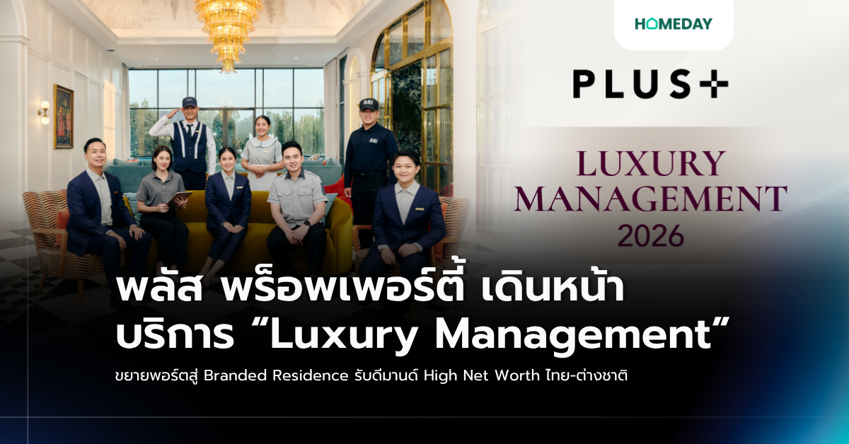 พลัส พร็อพเพอร์ตี้ เดินหน้าบริการ “luxury Management” ขยายพอร์ตสู่ Branded Residence รับดีมานด์ High Net Worth ไทย ต่างชาติ