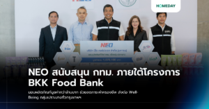 Neo สนับสนุน กทม. ภายใต้โครงการ Bkk Food Bank มอบผลิตภัณฑ์มูลค่ากว่าล้านบาท ช่วยลดภาระค่าครองชีพ ส่งต่อ Well Being กลุ่มเปราะบางทั่วกรุงเทพฯ