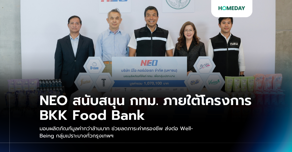 Neo สนับสนุน กทม. ภายใต้โครงการ Bkk Food Bank มอบผลิตภัณฑ์มูลค่ากว่าล้านบาท ช่วยลดภาระค่าครองชีพ ส่งต่อ Well Being กลุ่มเปราะบางทั่วกรุงเทพฯ