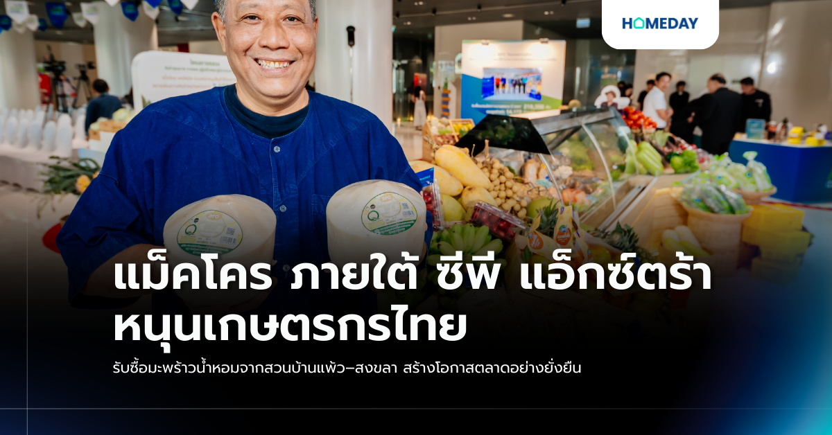 แม็คโคร ภายใต้ ซีพี แอ็กซ์ตร้า หนุนเกษตรกรไทย รับซื้อมะพร้าวน้ำหอมจากสวนบ้านแพ้ว–สงขลา สร้างโอกาสตลาดอย่างยั่งยืน