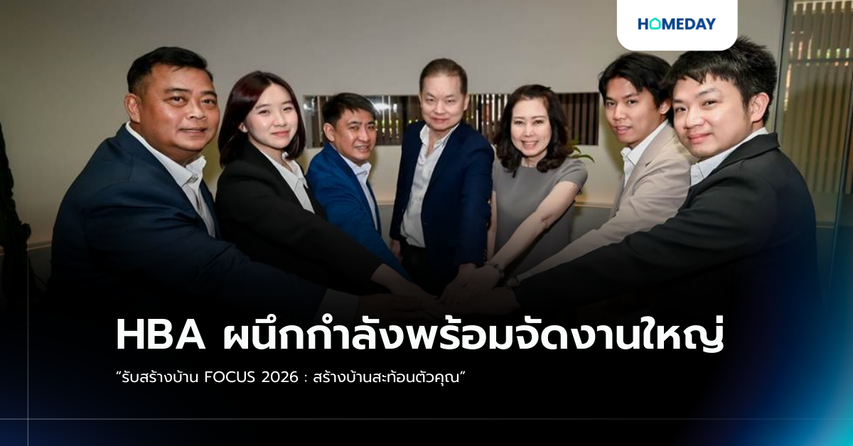 Hba ผนึกกำลังพร้อมจัดงานใหญ่ “รับสร้างบ้าน Focus 2026 : สร้างบ้านสะท้อนตัวคุณ”
