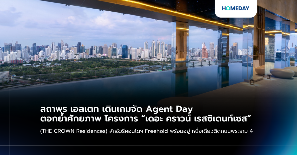 สถาพร เอสเตท เดินเกมจัด Agent Day ตอกย้ำศักยภาพ โครงการ “เดอะ คราวน์ เรสซิเดนท์เซส” (the Crown Residences) ลักชัวรีคอนโดฯ Freehold พร้อมอยู่ หนึ่งเดียวติดถนนพระราม 4
