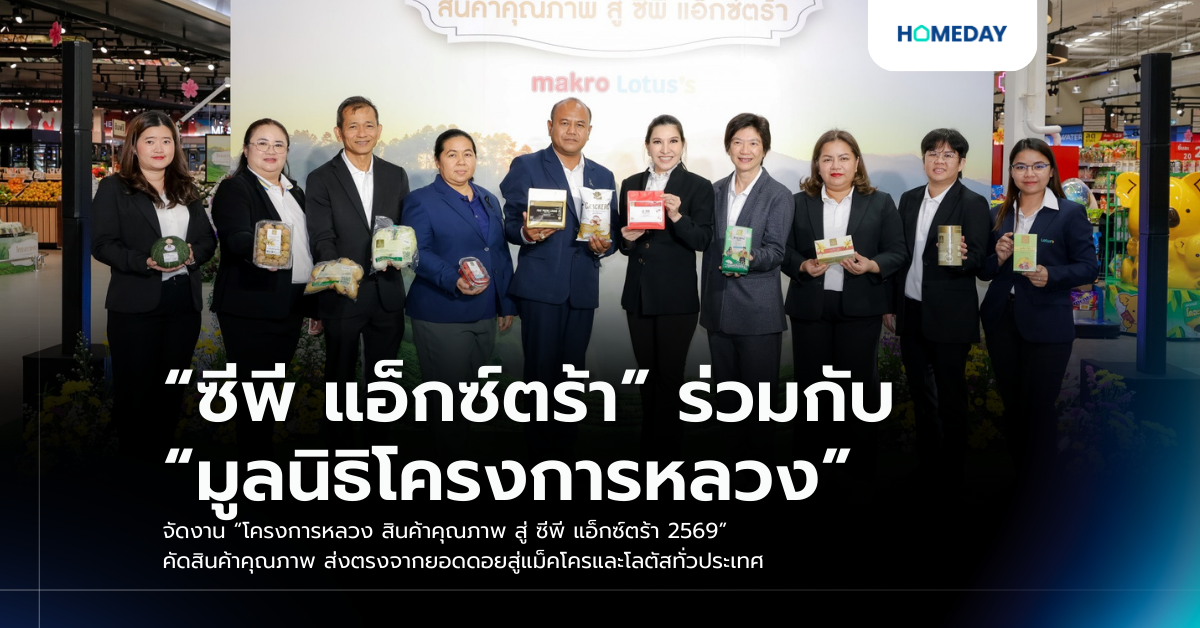 “ซีพี แอ็กซ์ตร้า” ร่วมกับ “มูลนิธิโครงการหลวง” จัดงาน “โครงการหลวง สินค้าคุณภาพ สู่ ซีพี แอ็กซ์ตร้า 2569” คัดสินค้าคุณภาพ ส่งตรงจากยอดดอยสู่แม็คโครและโลตัสทั่วประเทศ