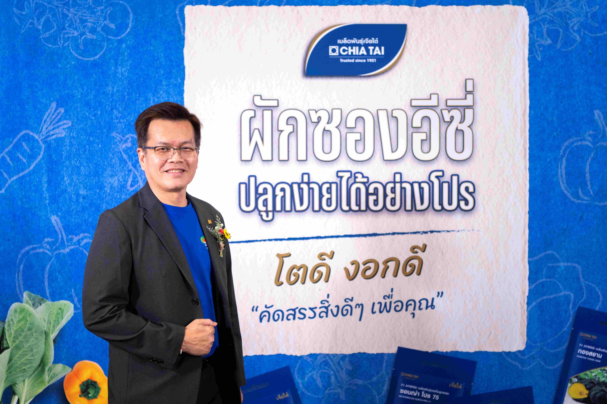 เจียไต๋เปิดตัว “ผักซองอีซี่ ปลูกง่าย ได้อย่างโปร” เปิดประสบการณ์และยกระดับการปลูก ชูกลยุทธ์ใช้งานสะดวก โตดี งอกดี ด้วยคุณภาพเมล็ดพันธุ์เทียบเท่าระดับโปร