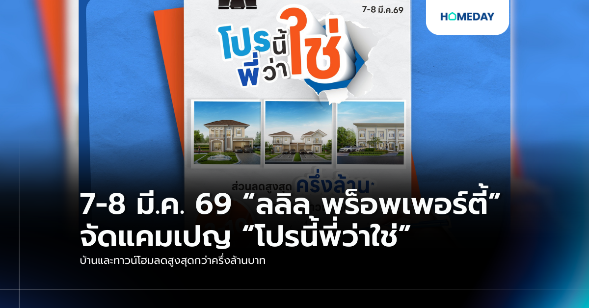 7 8 มี.ค. 69 “ลลิล พร็อพเพอร์ตี้” จัดแคมเปญ “โปรนี้พี่ว่าใช่” บ้านและทาวน์โฮมลดสูงสุดกว่าครึ่งล้านบาท