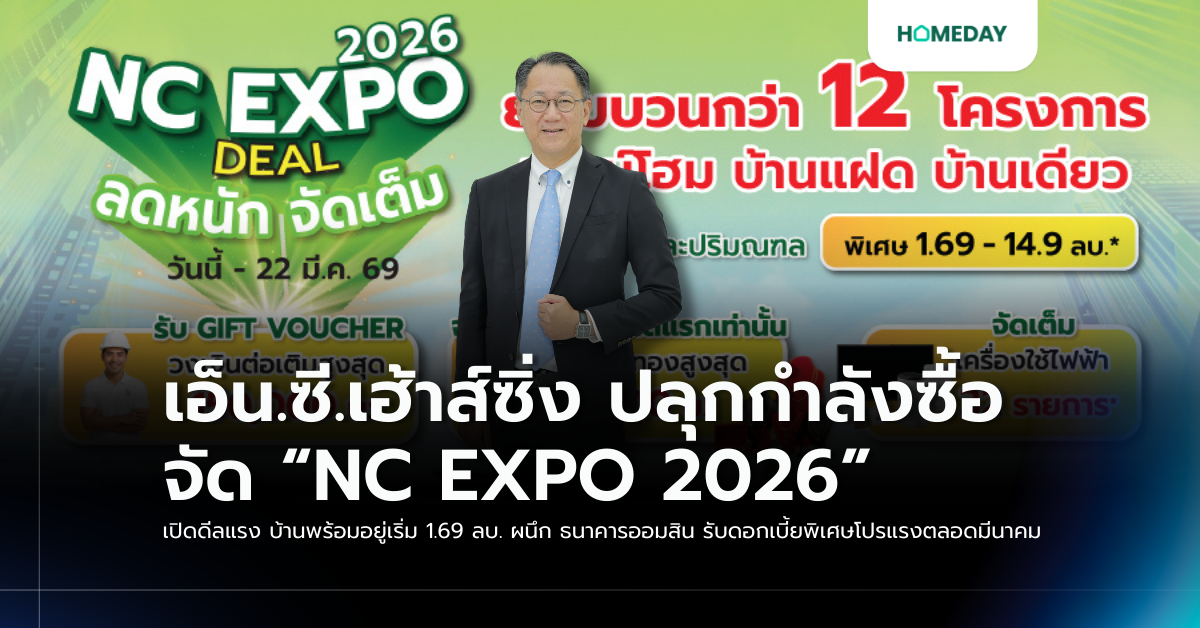 เอ็น.ซี.เฮ้าส์ซิ่ง ปลุกกำลังซื้อ จัด “nc Expo 2026” เปิดดีลแรง บ้านพร้อมอยู่เริ่ม 1.69 ลบ. ผนึก ธนาคารออมสิน รับดอกเบี้ยพิเศษโปรแรงตลอดมีนาคม