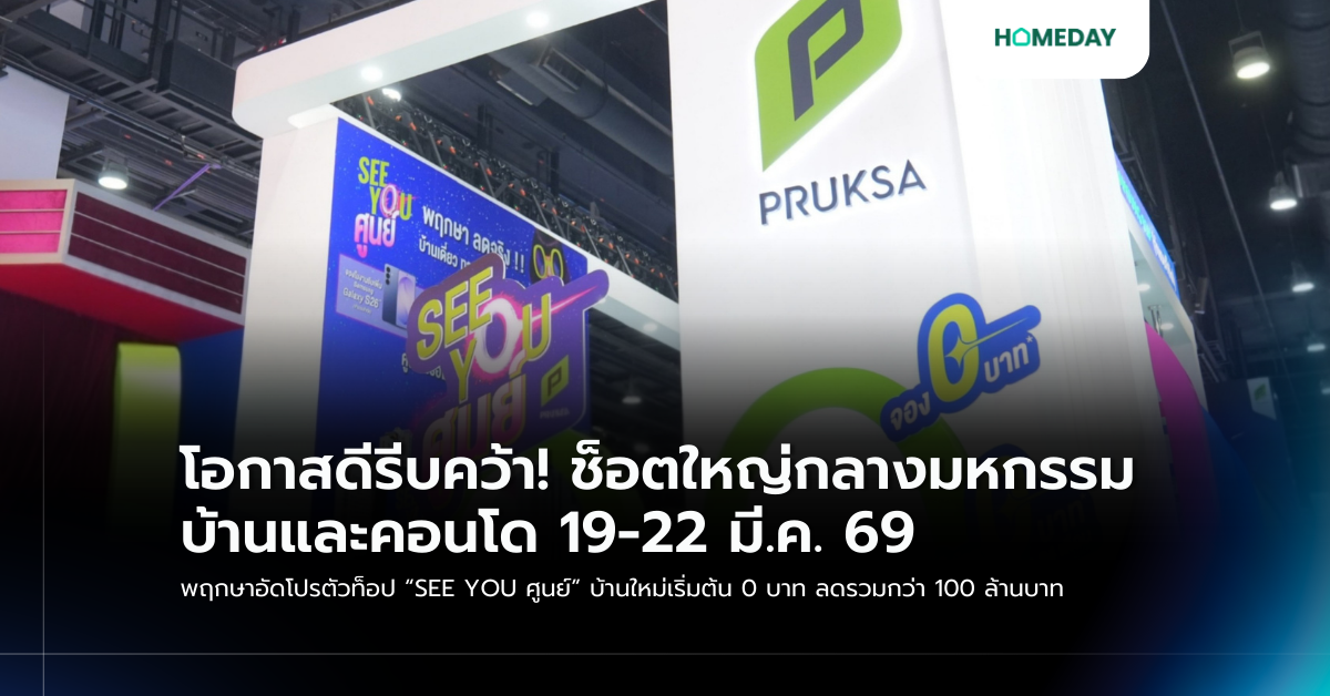 โอกาสดีรีบคว้า! ช็อตใหญ่กลางมหกรรมบ้านและคอนโด 19 22 มี.ค. 69 พฤกษาอัดโปรตัวท็อป “see You ศูนย์” บ้านใหม่เริ่มต้น 0 บาท ลดรวมกว่า 100 ล้านบาท