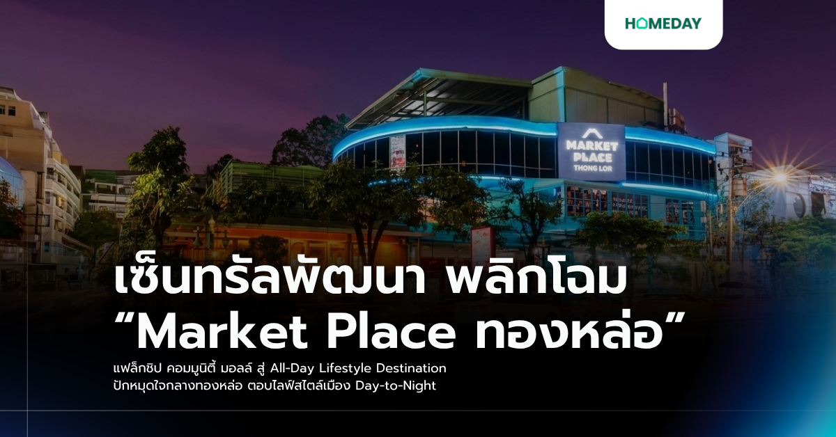 เซ็นทรัลพัฒนา พลิกโฉม “market Place ทองหล่อ” แฟล็กชิป คอมมูนิตี้ มอลล์ สู่ All Day Lifestyle Destination ปักหมุดใจกลางทองหล่อ ตอบไลฟ์สไตล์เมือง Day To Night