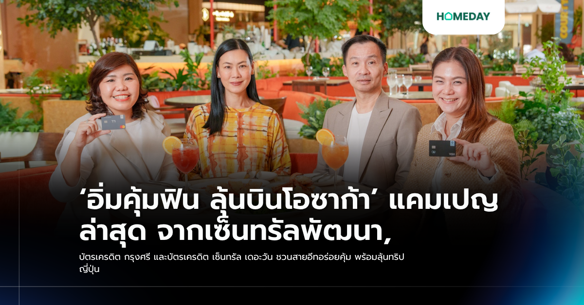 ‘อิ่มคุ้มฟิน ลุ้นบินโอซาก้า’ แคมเปญล่าสุด จากเซ็นทรัลพัฒนา, บัตรเครดิต กรุงศรี และบัตรเครดิต เซ็นทรัล เดอะวัน ชวนสายอีทอร่อยคุ้ม พร้อมลุ้นทริปญี่ปุ่น
