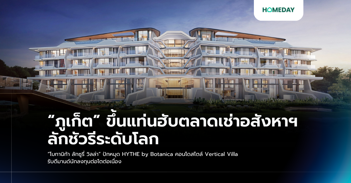 “ภูเก็ต” ขึ้นแท่นฮับตลาดเช่าอสังหาฯ ลักชัวรีระดับโลก “โบทานิก้า ลักซูรี่ วิลล่า” ปักหมุด Hythe By Botanica คอนโดสไตล์ Vertical Villa รับดีมานด์นักลงทุนต่อโตต่อเนื่อง