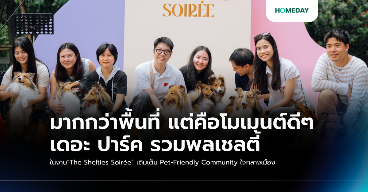 มากกว่าพื้นที่ แต่คือโมเมนต์ดีๆ เดอะ ปาร์ค รวมพลเชลตี้ ในงาน“the Shelties Soirée” เติมเต็ม Pet Friendly Community ใจกลางเมือง