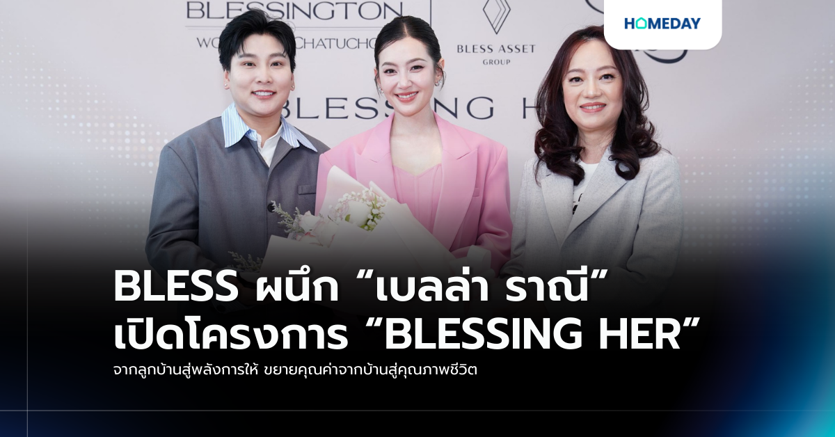 Bless ผนึก “เบลล่า ราณี” เปิดโครงการ “blessing Her” จากลูกบ้านสู่พลังการให้ ขยายคุณค่าจากบ้านสู่คุณภาพชีวิต