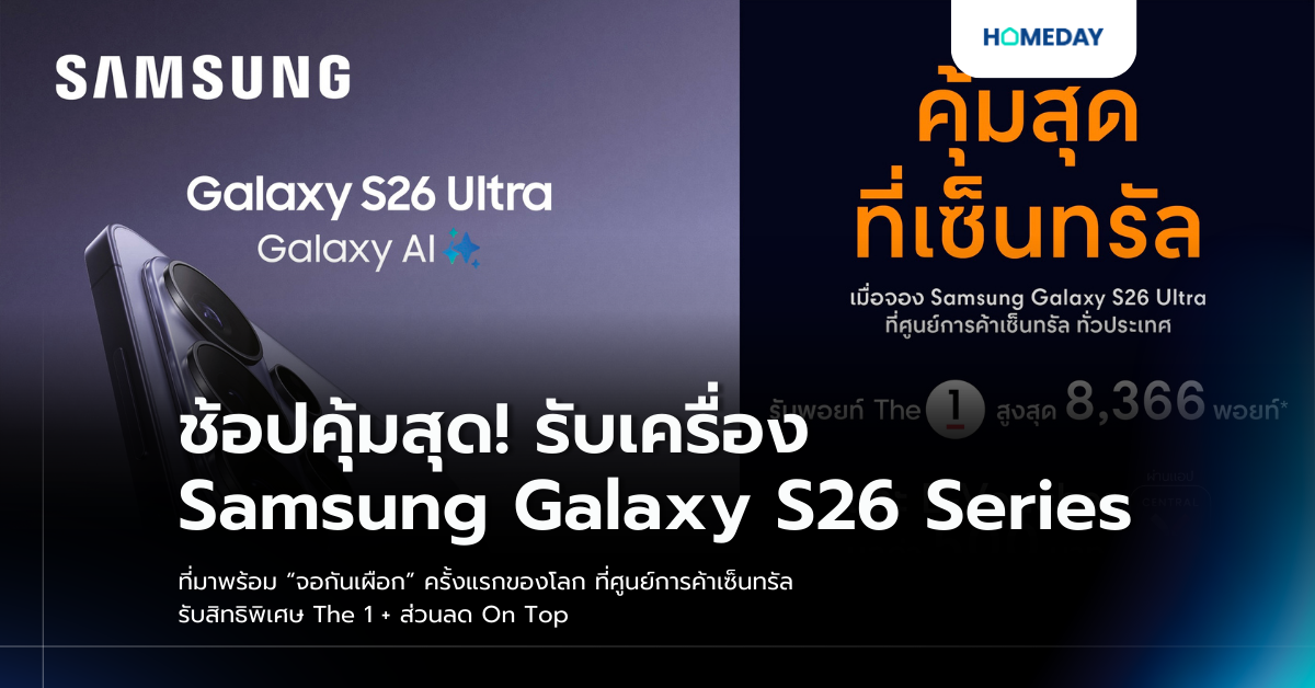 ช้อปคุ้มสุด! รับเครื่อง Samsung Galaxy S26 Series ที่มาพร้อม “จอกันเผือก” ครั้งแรกของโลก ที่ศูนย์การค้าเซ็นทรัล รับสิทธิพิเศษ The 1 + ส่วนลด On Top