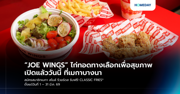 “joe Wings” ไก่ทอดทางเลือกเพื่อสุขภาพ เปิดแล้ววันนี้ ที่เมกาบางนา สมัครสมาชิกเมกา สไมล์ รีวอร์ดส รับฟรี! Classic Fries* ตั้งแต่วันที่ 1 – 31 มี.ค. 69