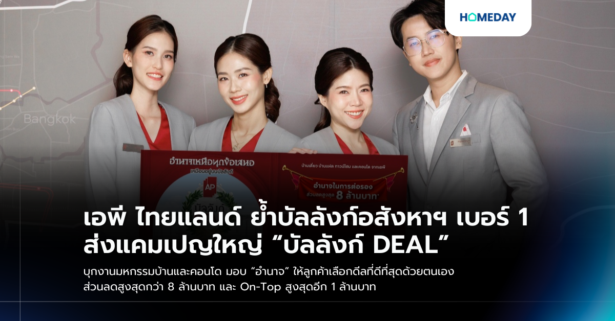 เอพี ไทยแลนด์ ย้ำบัลลังก์อสังหาฯ เบอร์ 1 ส่งแคมเปญใหญ่ “บัลลังก์ Deal” บุกงานมหกรรมบ้านและคอนโด มอบ “อำนาจ” ให้ลูกค้าเลือกดีลที่ดีที่สุดด้วยตนเอง ส่วนลดสูงสุดกว่า 8 ล้านบาท และ On Top สูงสุดอีก 1 ล้านบาท