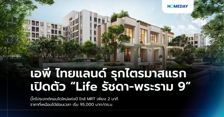 เอพี ไทยแลนด์ รุกไตรมาสแรก เปิดตัว “life รัชดา พระราม 9” บิ๊กโปรเจกต์คอนโดใหม่แห่งปี ใกล้ Mrt เพียง 2 นาที ราคาที่เหมือนได้ย้อนเวลา เริ่ม 95,000 บาท/ตร.ม.