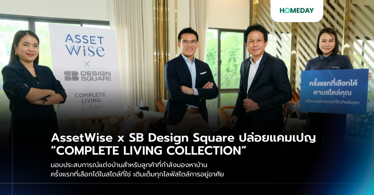 Assetwise X Sb Design Square ปล่อยแคมเปญ “complete Living Collection” มอบประสบการณ์แต่งบ้านสำหรับลูกค้าที่กำลังมองหาบ้าน ครั้งแรกที่เลือกได้ในสไตล์ที่ใช่ เติมเต็มทุกไลฟ์สไตล์การอยู่อาศัย