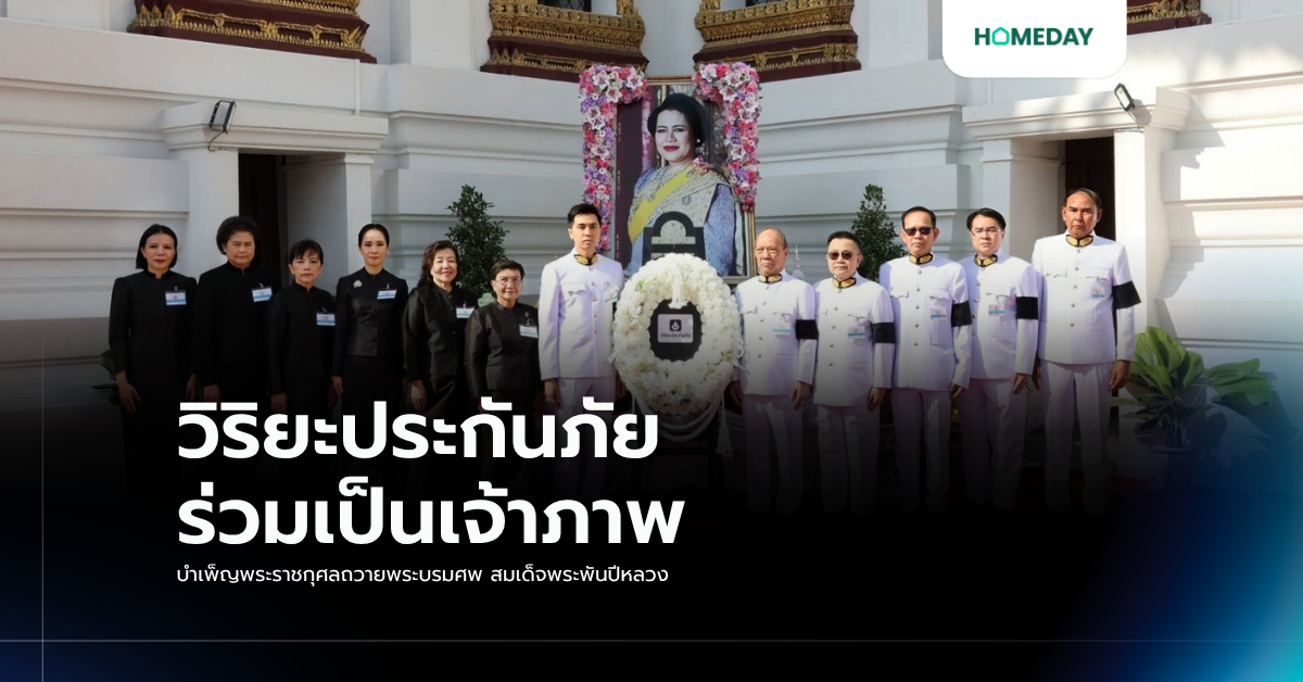 วิริยะประกันภัย ร่วมเป็นเจ้าภาพบำเพ็ญพระราชกุศลถวายพระบรมศพ สมเด็จพระพันปีหลวง