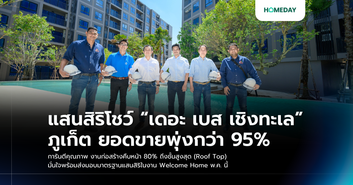 แสนสิริโชว์ “เดอะ เบส เชิงทะเล” ภูเก็ต ยอดขายพุ่งกว่า 95% การันตีคุณภาพ งานก่อสร้างคืบหน้า 80% ถึงชั้นสูงสุด (roof Top) มั่นใจพร้อมส่งมอบมาตรฐานแสนสิริในงาน Welcome Home พ.ค. นี้