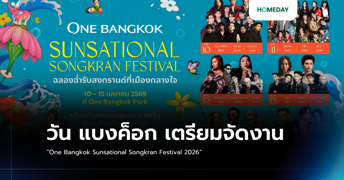 วัน แบงค็อก เตรียมจัดงาน “one Bangkok Sunsational Songkran Festival 2026”