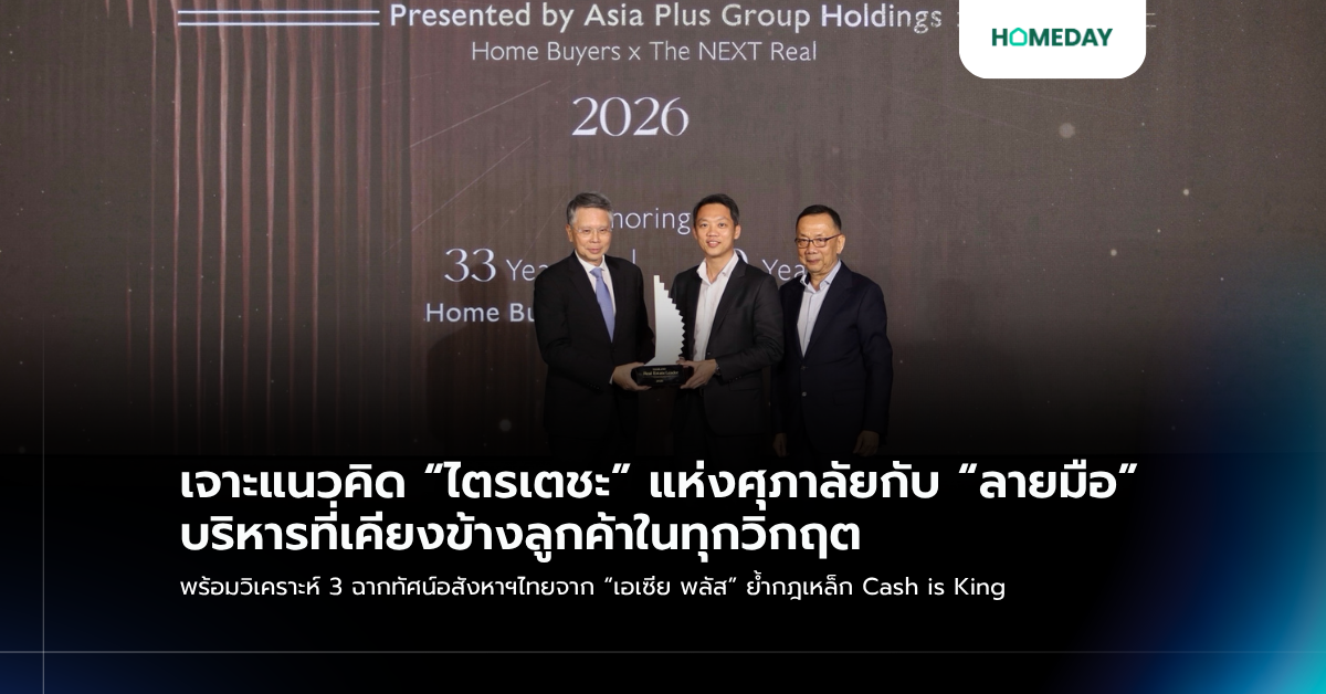 เจาะแนวคิด “ไตรเตชะ” แห่งศุภาลัยกับ “ลายมือ” บริหารที่เคียงข้างลูกค้าในทุกวิกฤต พร้อมวิเคราะห์ 3 ฉากทัศน์อสังหาฯไทยจาก “เอเซีย พลัส” ย้ำกฎเหล็ก Cash Is King