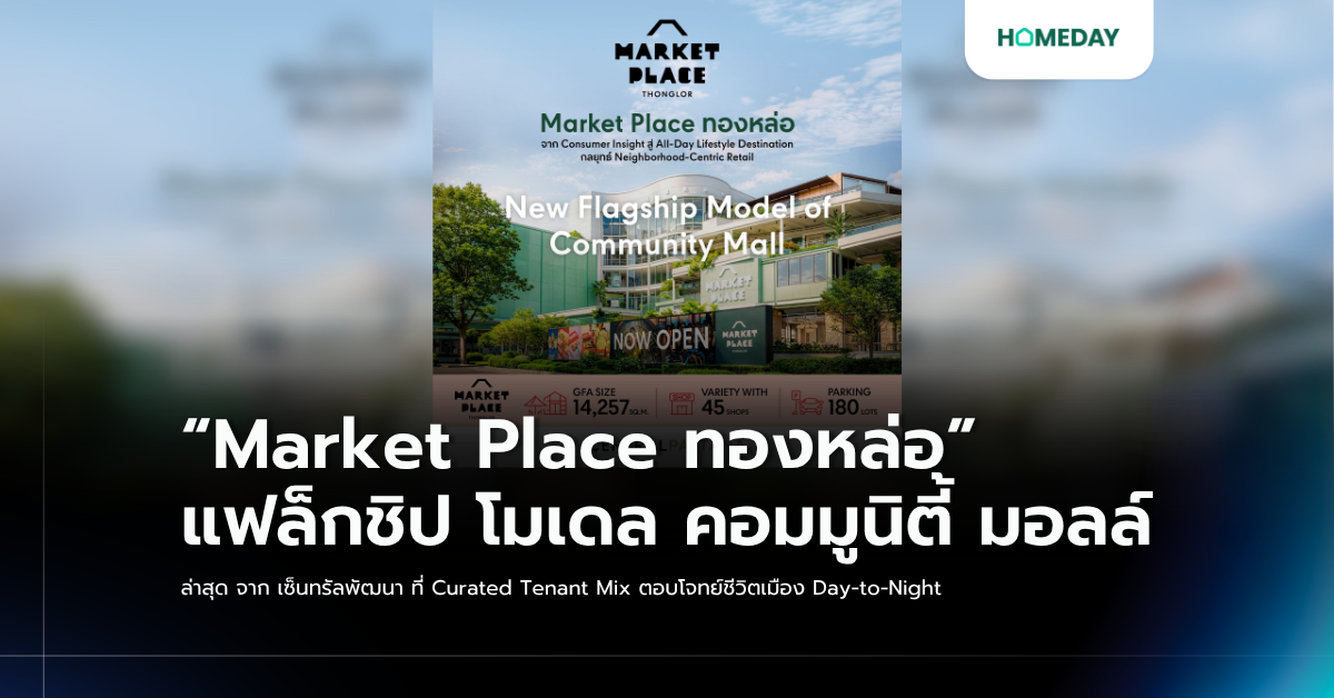 “market Place ทองหล่อ” แฟล็กชิป โมเดล คอมมูนิตี้ มอลล์ ล่าสุด จาก เซ็นทรัลพัฒนา ที่ Curated Tenant Mix ตอบโจทย์ชีวิตเมือง Day To Night
