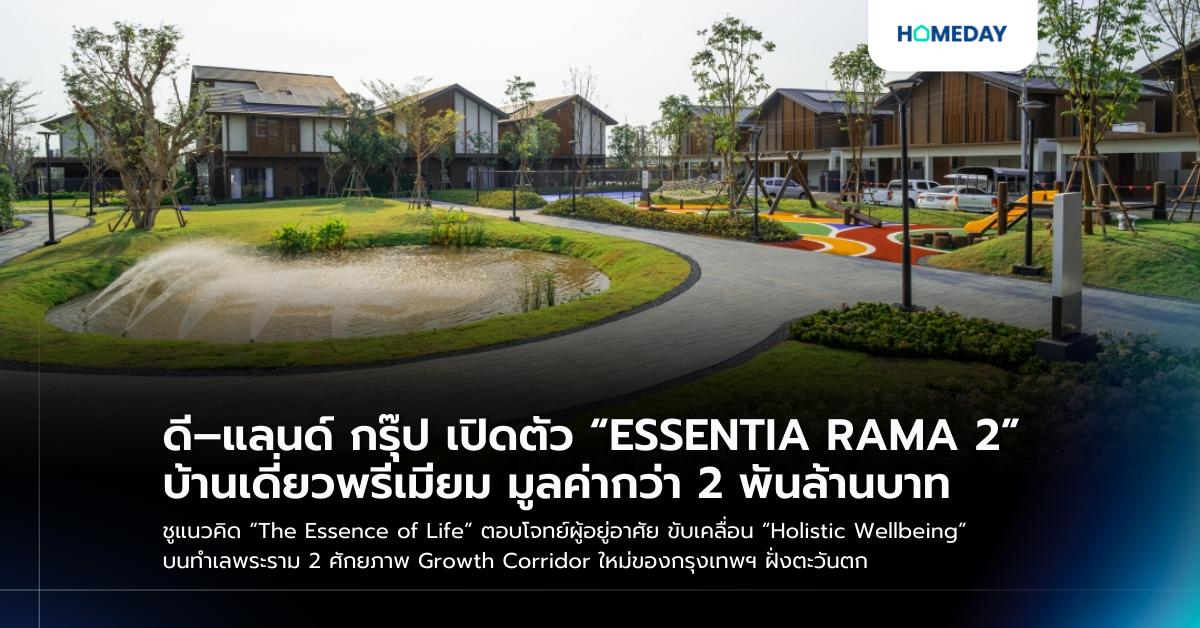 ดี–แลนด์ กรุ๊ป เปิดตัว “essentia Rama 2” บ้านเดี่ยวพรีเมียม มูลค่ากว่า 2 พันล้านบาท ชูแนวคิด “the Essence Of Life” ตอบโจทย์ผู้อยู่อาศัย ขับเคลื่อน “holistic Wellbeing” บนทำเลพระราม 2 ศักยภาพ Growth Corridor ใหม่ของกรุงเทพฯ ฝั่งตะวันตก