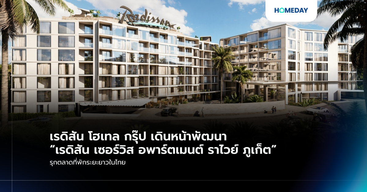 เรดิสัน โฮเทล กรุ๊ป เดินหน้าพัฒนา “เรดิสัน เซอร์วิส อพาร์ตเมนต์ ราไวย์ ภูเก็ต” รุกตลาดที่พักระยะยาวในไทย