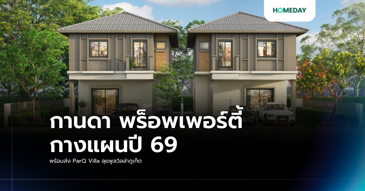 กานดา พร็อพเพอร์ตี้ กางแผนปี 69 พร้อมส่ง Parq Villa ลุยพูลวิลล่าภูเก็ต