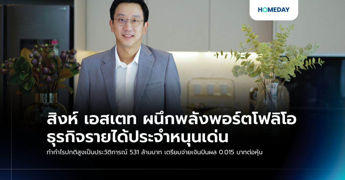 สิงห์ เอสเตท ผนึกพลังพอร์ตโฟลิโอ ธุรกิจรายได้ประจำหนุนเด่น ทำกำไรปกติสูงเป็นประวัติการณ์ 531 ล้านบาท เตรียมจ่ายเงินปันผล 0.015 บาทต่อหุ้น