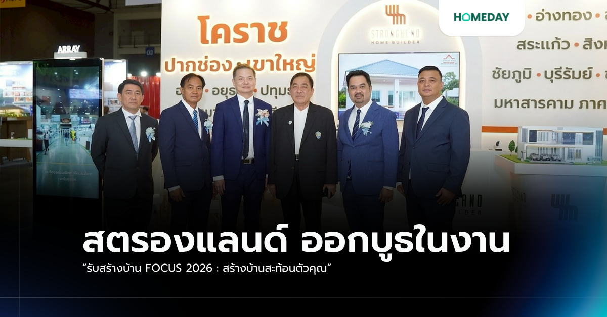 สตรองแลนด์ ออกบูธในงาน “รับสร้างบ้าน Focus 2026 : สร้างบ้านสะท้อนตัวคุณ”