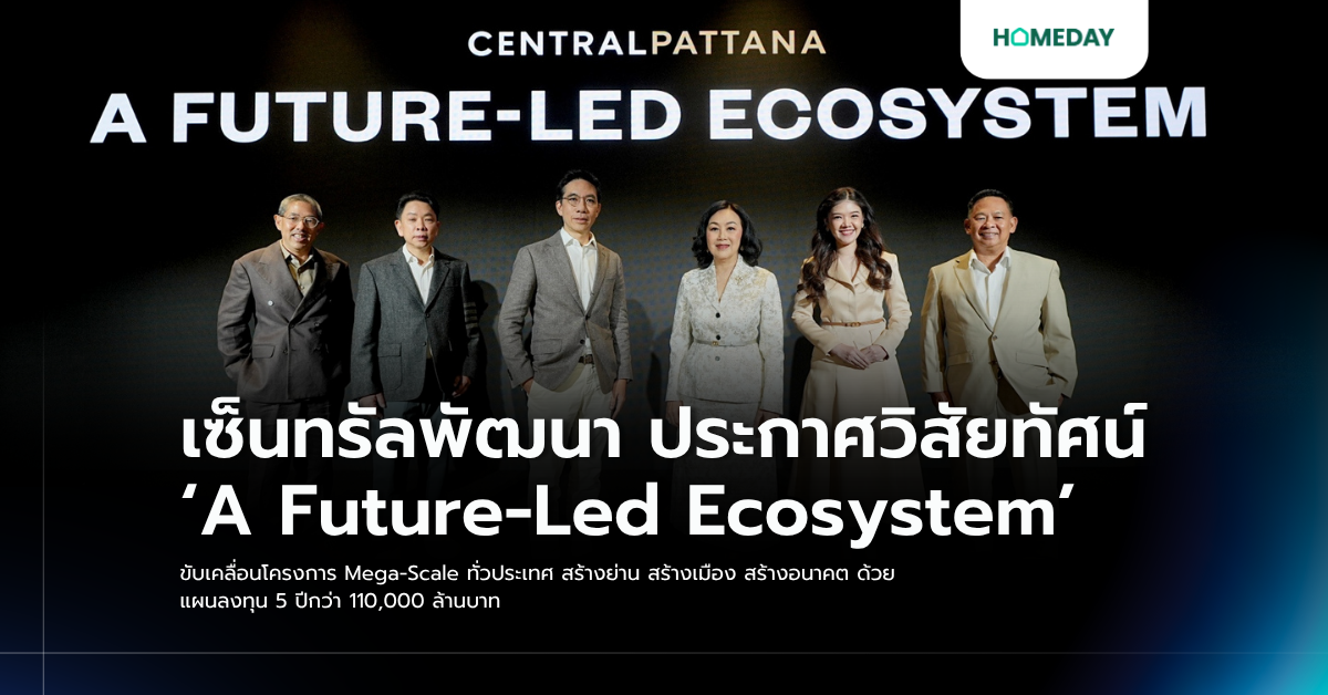 เซ็นทรัลพัฒนา ประกาศวิสัยทัศน์ ‘a Future Led Ecosystem’ ขับเคลื่อนโครงการ Mega Scale ทั่วประเทศ สร้างย่าน สร้างเมือง สร้างอนาคต ด้วยแผนลงทุน 5 ปีกว่า 110,000 ล้านบาท