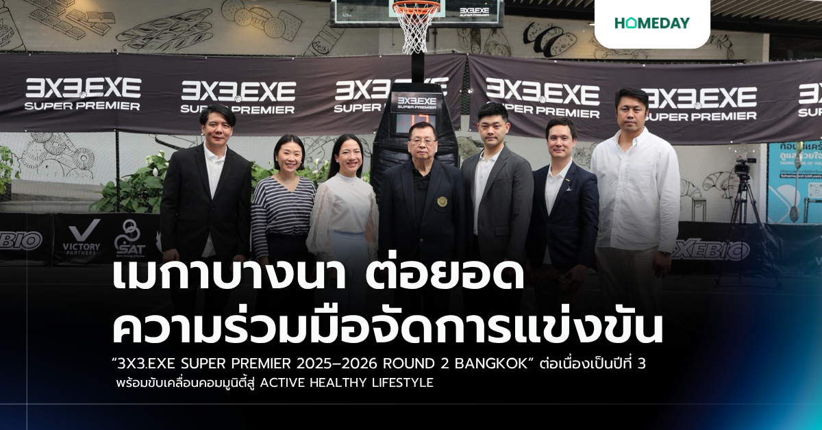 เมกาบางนา ต่อยอดความร่วมมือจัดการแข่งขัน “3x3.exe Super Premier 2025–2026 Round 2 Bangkok” ต่อเนื่องเป็นปีที่ 3 พร้อมขับเคลื่อนคอมมูนิตี้สู่ Active Healthy Lifestyle