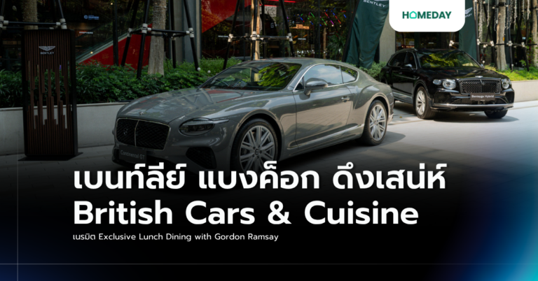 เบนท์ลีย์ แบงค็อก ดึงเสน่ห์ British Cars & Cuisine เนรมิต Exclusive Lunch Dining With Gordon Ramsay