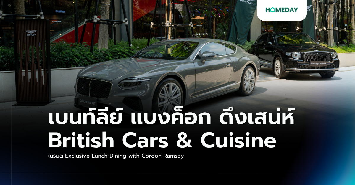 เบนท์ลีย์ แบงค็อก ดึงเสน่ห์ British Cars & Cuisine เนรมิต Exclusive Lunch Dining With Gordon Ramsay