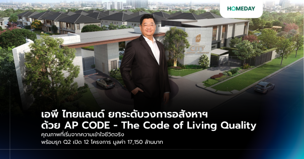 เอพี ไทยแลนด์ ยกระดับวงการอสังหาฯ ด้วย Ap Code – The Code Of Living Quality คุณภาพที่เริ่มจากความเข้าใจชีวิตจริง พร้อมรุก Q2 เปิด 12 โครงการ มูลค่า 17,150 ล้านบาท