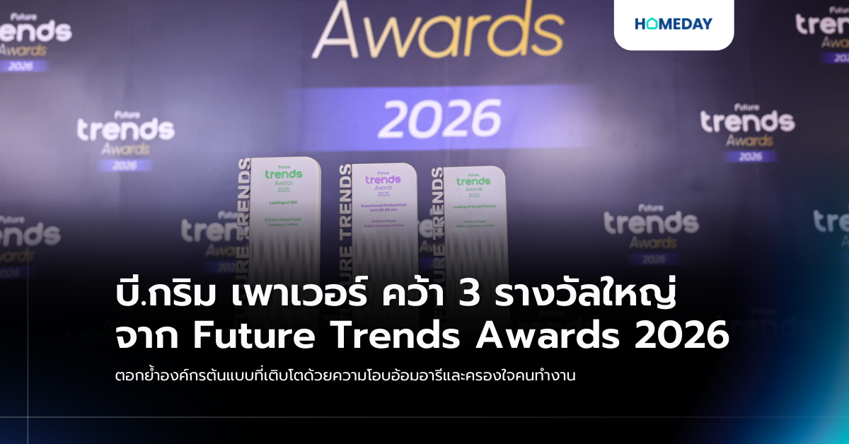 บี.กริม เพาเวอร์ คว้า 3 รางวัลใหญ่จาก Future Trends Awards 2026 ตอกย้ำองค์กรต้นแบบที่เติบโตด้วยความโอบอ้อมอารีและครองใจคนทำงาน