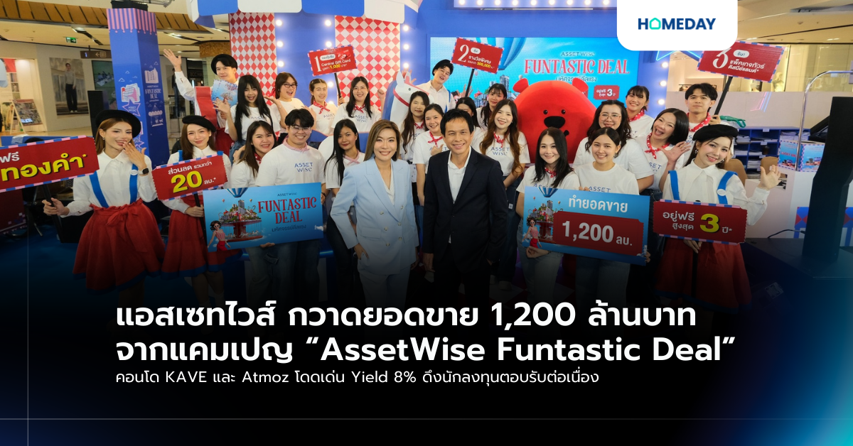 แอสเซทไวส์ กวาดยอดขาย 1,200 ล้านบาท จากแคมเปญ “assetwise Funtastic Deal” คอนโด Kave และ Atmoz โดดเด่น Yield 8% ดึงนักลงทุนตอบรับต่อเนื่อง