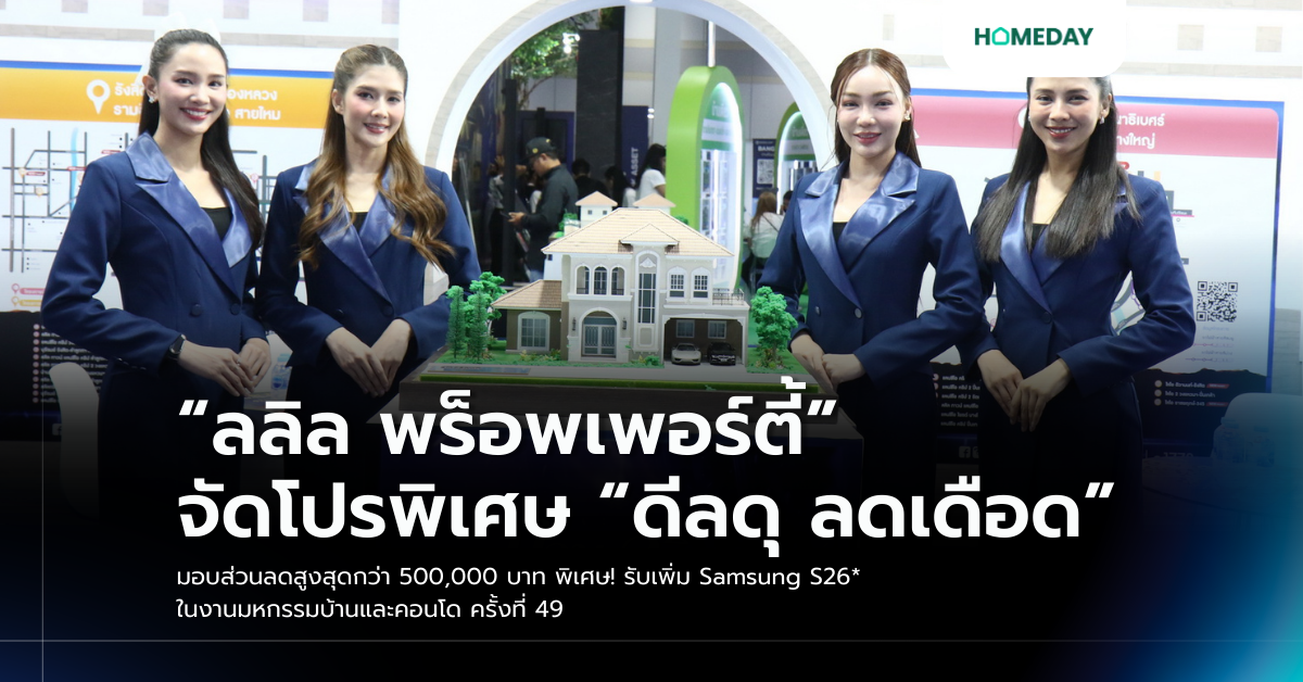 “ลลิล พร็อพเพอร์ตี้” จัดโปรพิเศษ “ดีลดุ ลดเดือด” มอบส่วนลดสูงสุดกว่า 500,000 บาท พิเศษ! รับเพิ่ม Samsung S26* ในงานมหกรรมบ้านและคอนโด ครั้งที่ 49