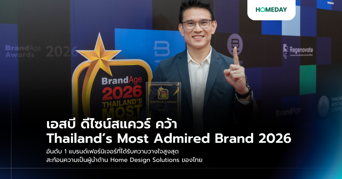 เอสบี ดีไซน์สแควร์ คว้า Thailand’s Most Admired Brand 2026 อันดับ 1 แบรนด์เฟอร์นิเจอร์ที่ได้รับความวางใจสูงสุด สะท้อนความเป็นผู้นำด้าน Home Design Solutions ของไทย