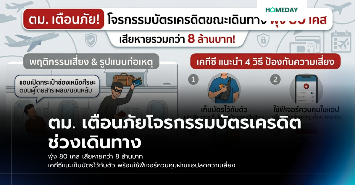 ตม. เตือนภัยโจรกรรมบัตรเครดิตช่วงเดินทาง พุ่ง 80 เคส เสียหายกว่า 8 ล้านบาท เคทีซีแนะเก็บบัตรไว้กับตัว พร้อมใช้ฟีเจอร์ควบคุมผ่านแอปลดความเสี่ยง