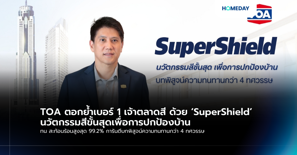 Toa ตอกย้ำเบอร์ 1 เจ้าตลาดสี ด้วย ‘supershield’ นวัตกรรมสีขั้นสุดเพื่อการปกป้องบ้าน ทน สะท้อนร้อนสูงสุด 99.2% การันตีบทพิสูจน์ความทนทานกว่า 4 ทศวรรษ