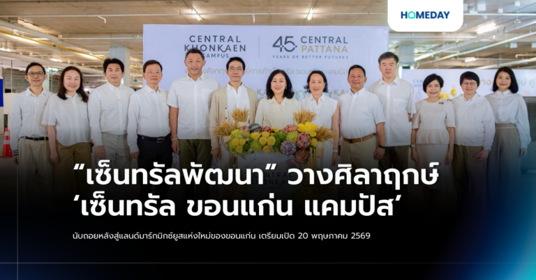 “เซ็นทรัลพัฒนา” วางศิลาฤกษ์ ‘เซ็นทรัล ขอนแก่น แคมปัส’ นับถอยหลังสู่แลนด์มาร์กมิกซ์ยูสแห่งใหม่ของขอนแก่น เตรียมเปิด 20 พฤษภาคม 2569