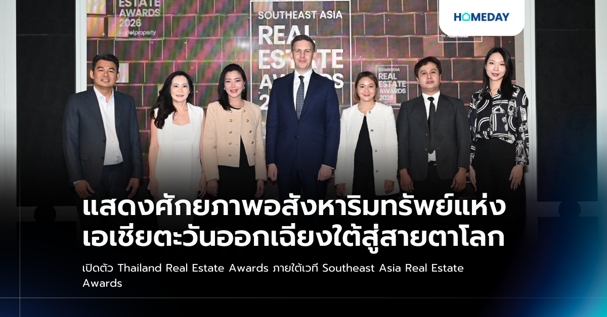 แสดงศักยภาพอสังหาริมทรัพย์แห่งเอเชียตะวันออกเฉียงใต้สู่สายตาโลก เปิดตัว Thailand Real Estate Awards ภายใต้เวที Southeast Asia Real Estate Awards