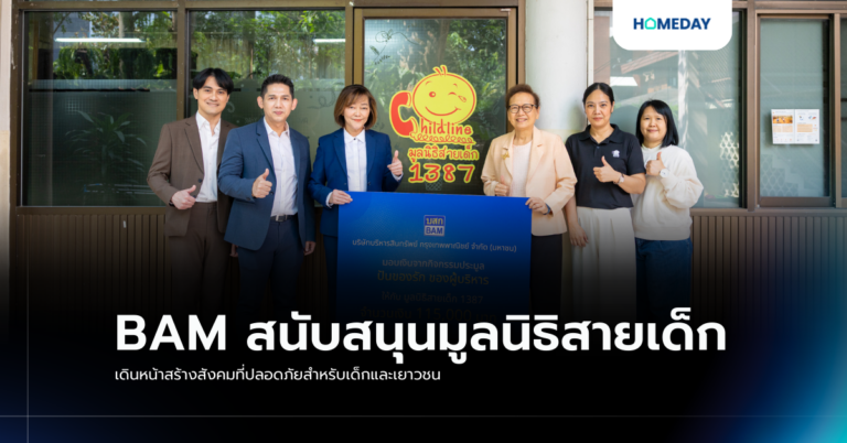 Bam สนับสนุนมูลนิธิสายเด็ก เดินหน้าสร้างสังคมที่ปลอดภัยสำหรับเด็กและเยาวชน